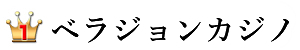 ランキング1位：ベラジョンカジノ